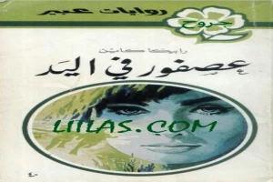 غلاف كتاب عصفور في اليد بقلم نورما كاثلين هيمنج غلاف كتاب عصفور في اليد بقلم نورما كاثلين هيمنج